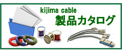 木島通信電線製品のカタログ