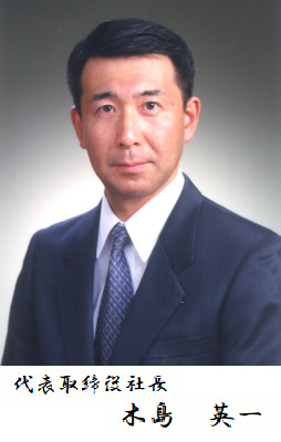 代表取締役社長 木島英一